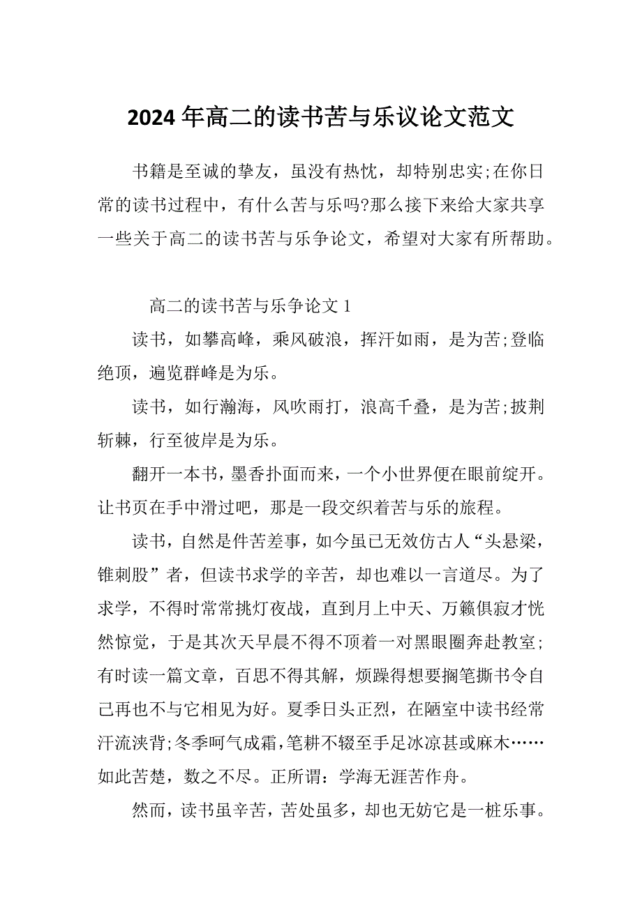 2024年高二的读书苦与乐议论文范文_第1页