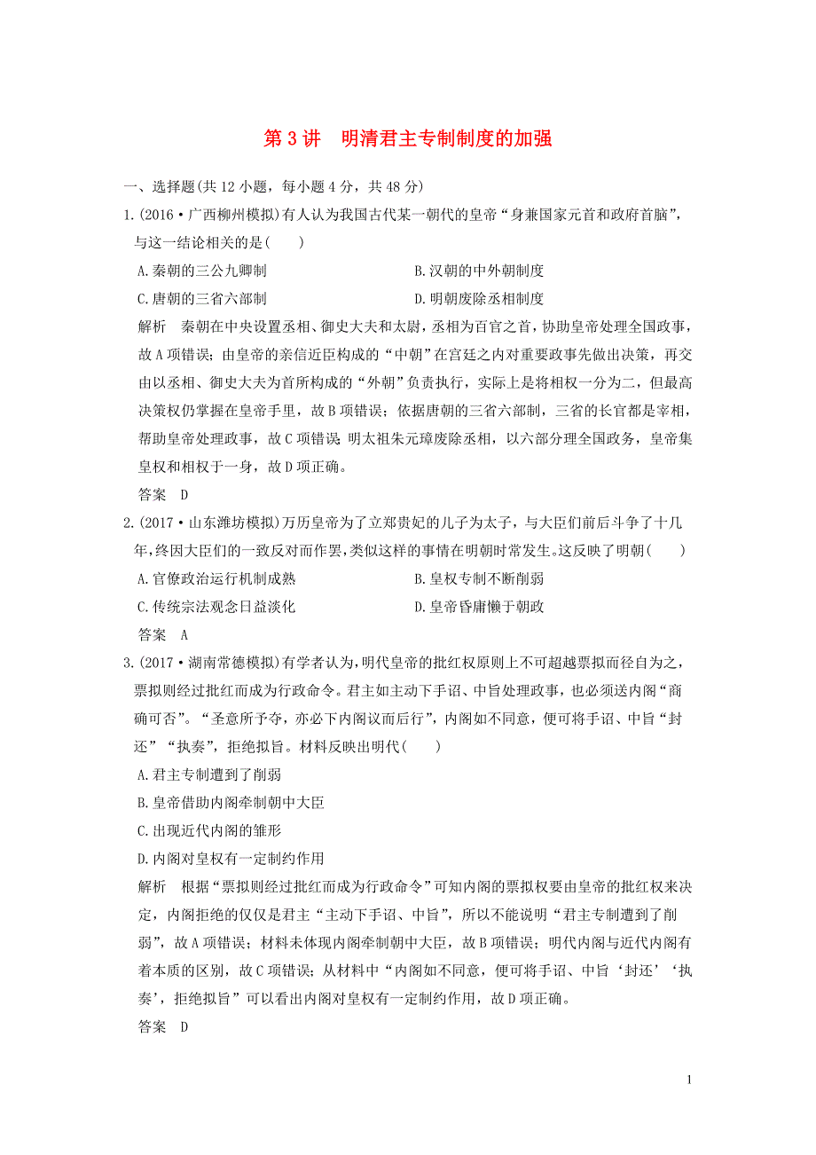 2020版高考历史大一轮复习 第3讲 明清君主专制制度的加强练习（含解析）新人教版_第1页