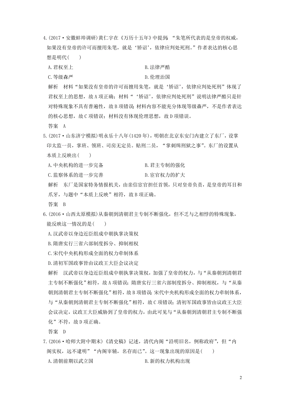 2020版高考历史大一轮复习 第3讲 明清君主专制制度的加强练习（含解析）新人教版_第2页