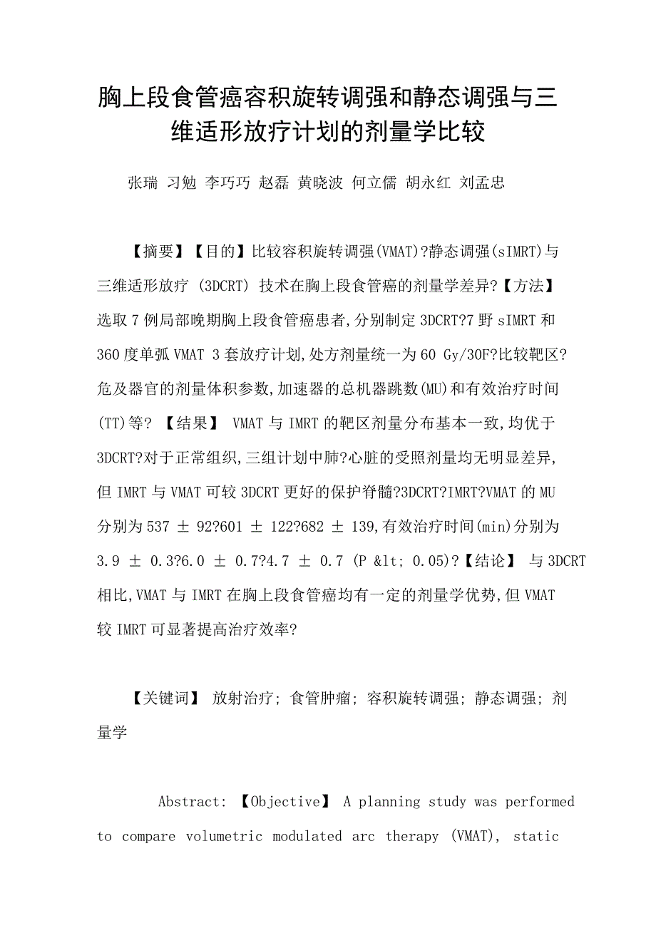 胸上段食管癌容积旋转调强和静态调强与三维适形放疗计划的剂量学比较_第1页