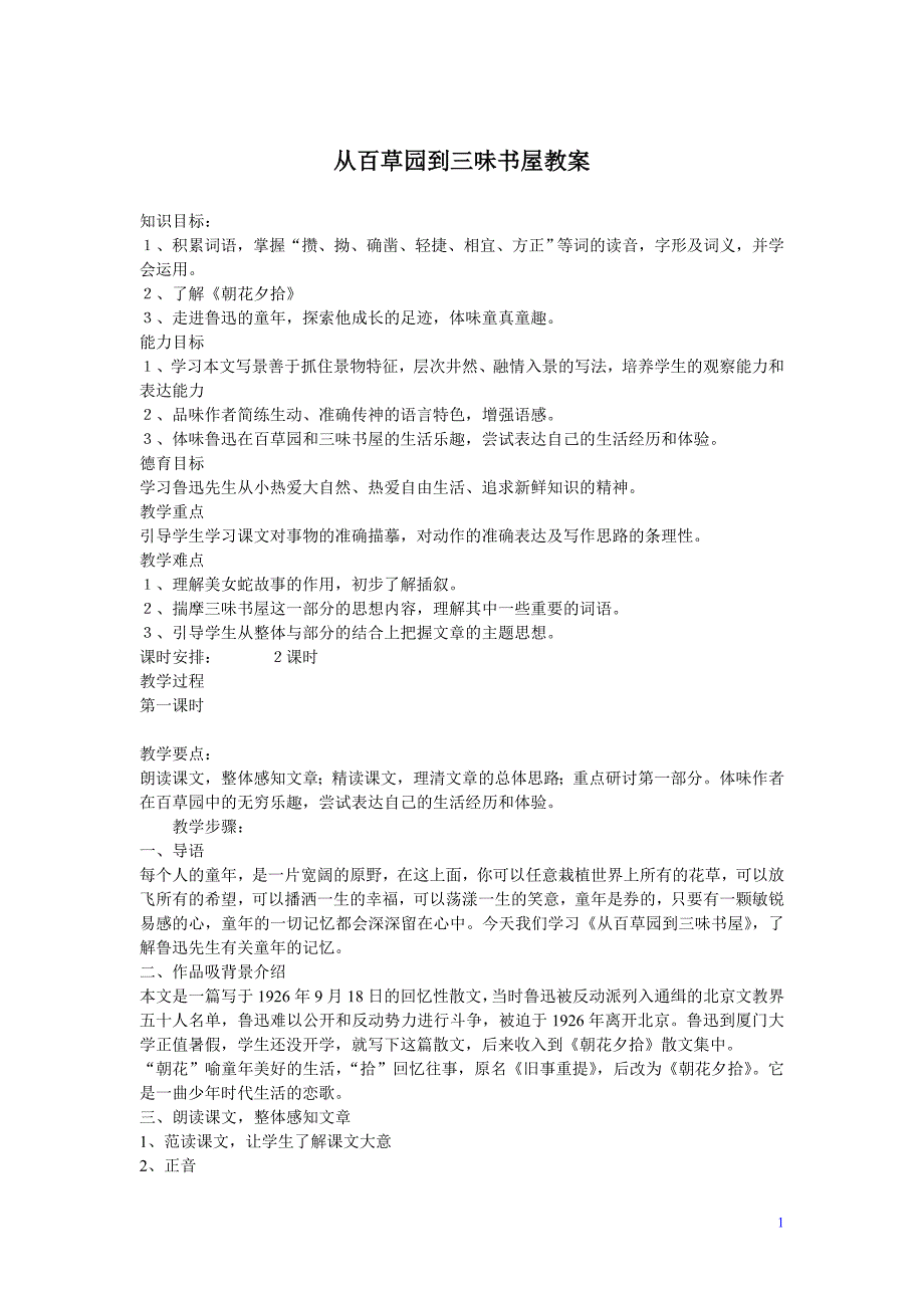 (完整版)从百草园到三味书屋优秀教案_第1页