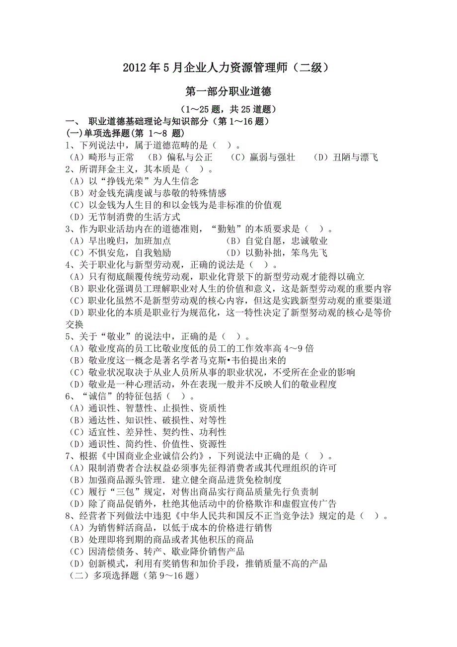 5月二级人力资源试题(无答案)_第1页