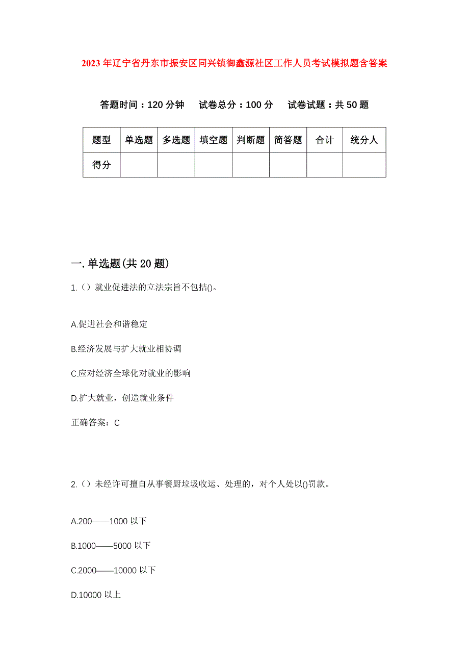 2023年辽宁省丹东市振安区同兴镇御鑫源社区工作人员考试模拟题含答案_第1页