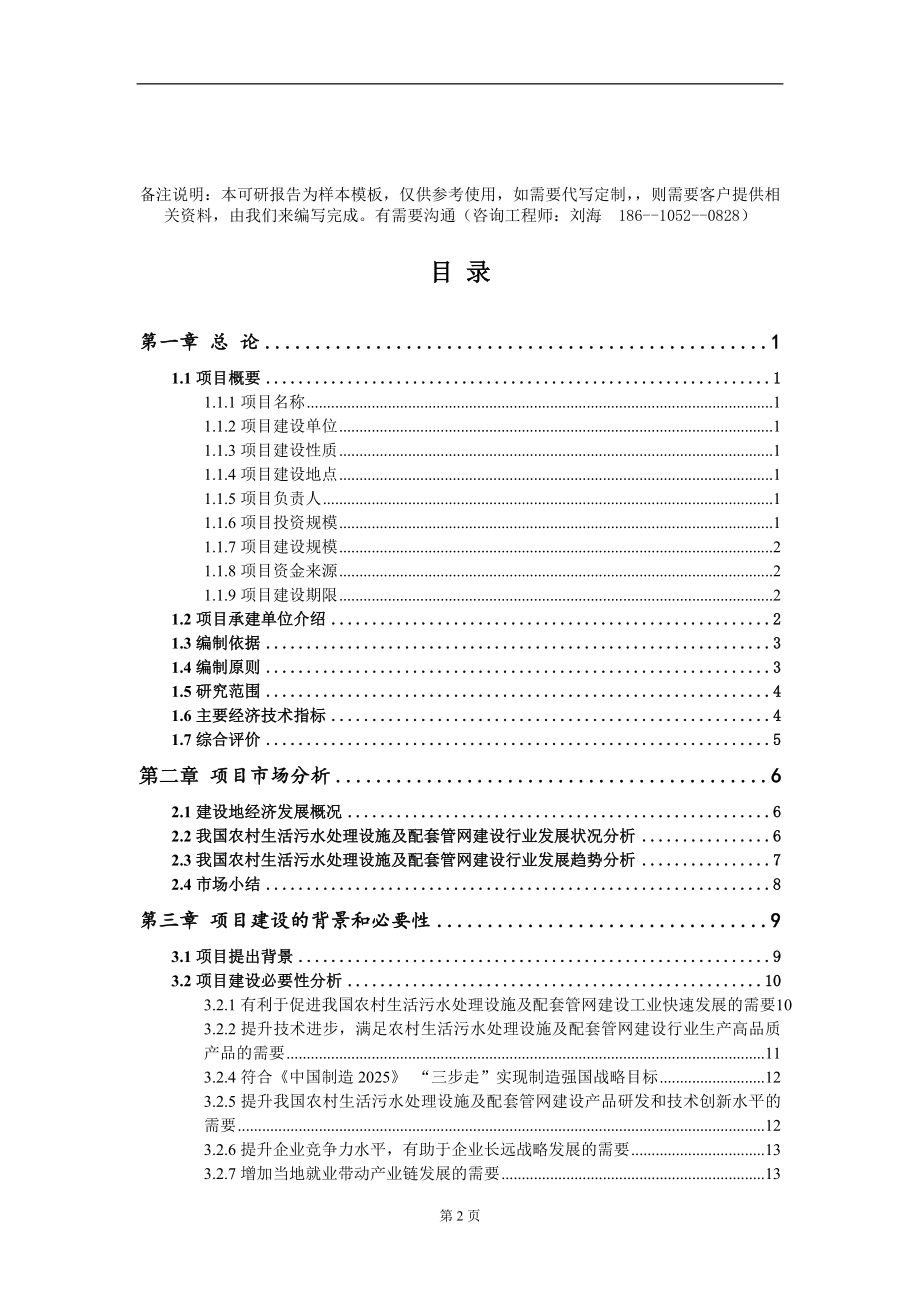 农村生活污水处理设施及配套管网建设项目可行性研究报告模板_第2页