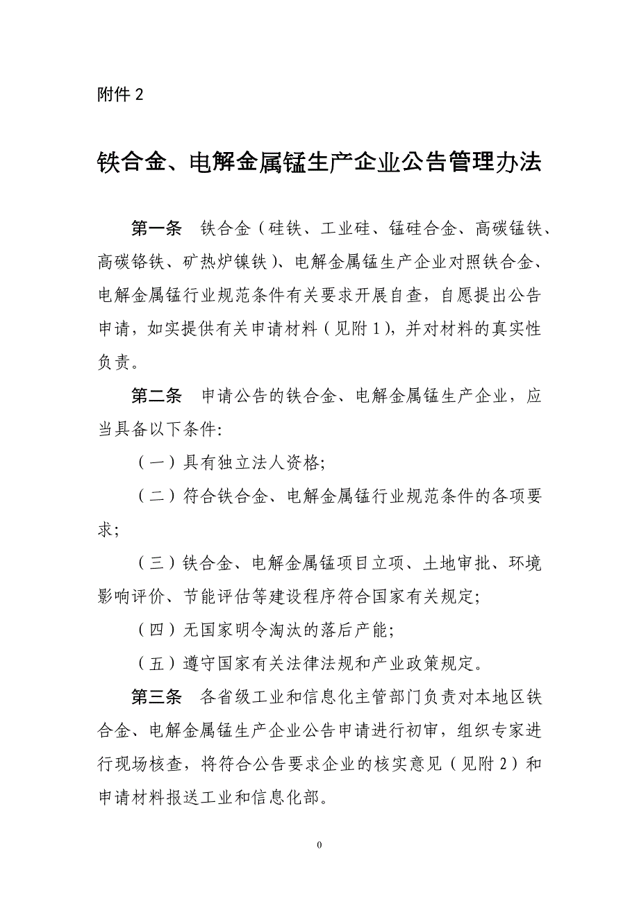 精品资料2022年收藏的电解金属锰生产企业公告管理办法_第1页