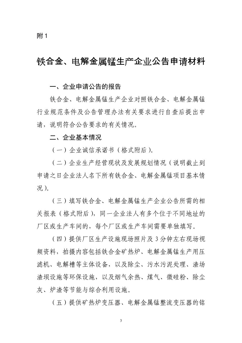 精品资料2022年收藏的电解金属锰生产企业公告管理办法_第4页