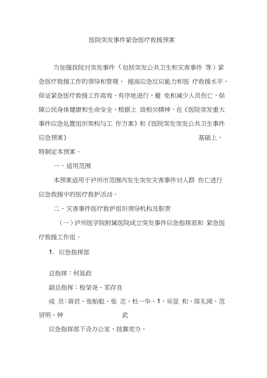 医院突发事件紧急医疗救援预案_第1页