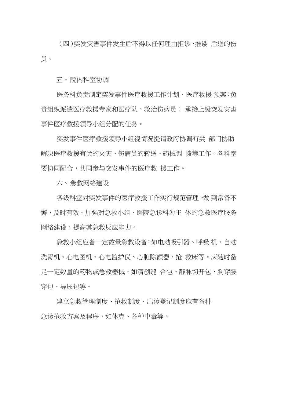 医院突发事件紧急医疗救援预案_第5页