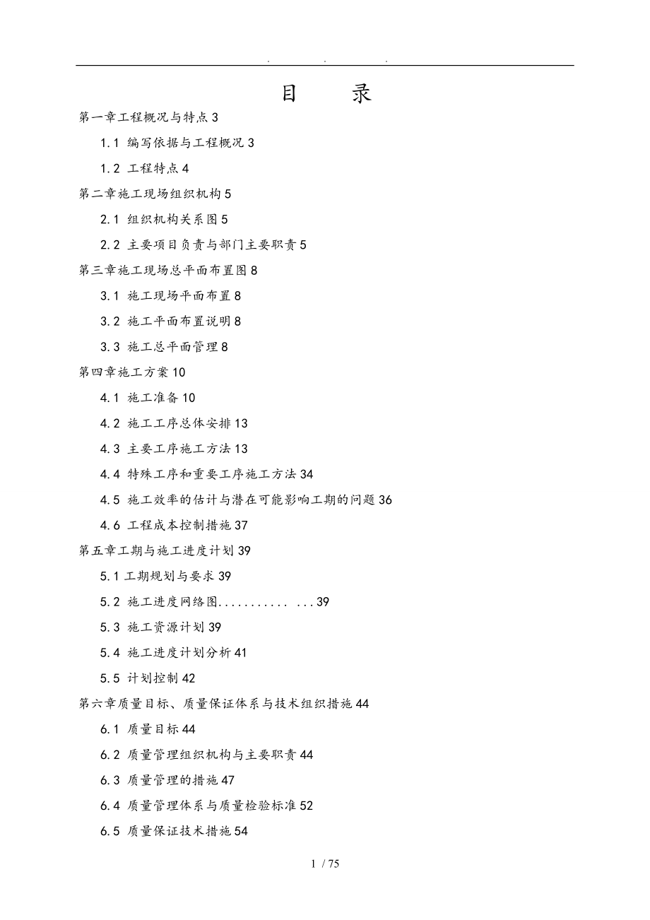 光伏电站设计工程施工组织设计方案模板_第1页