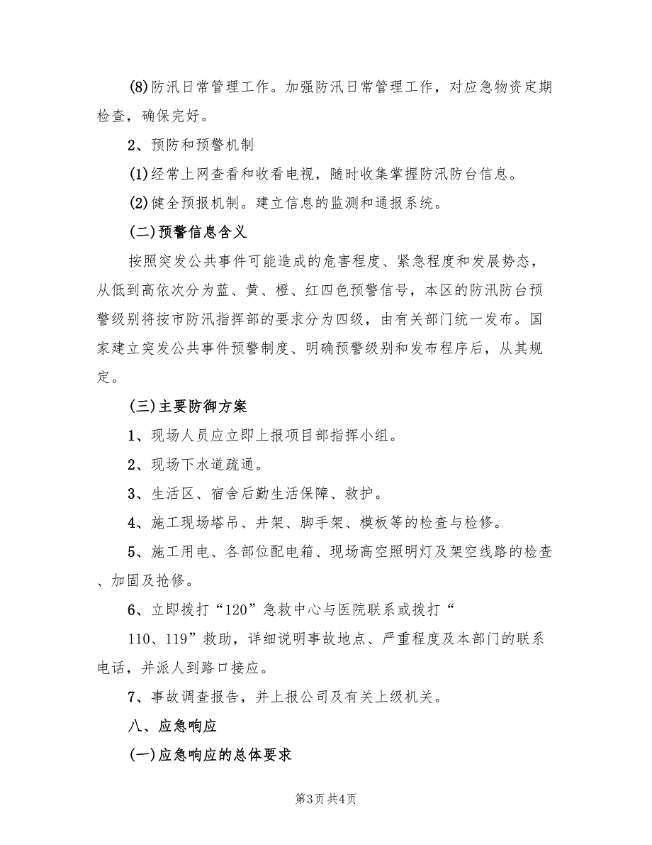 建设工程防汛防台专项应急预案模板（2篇）_第3页