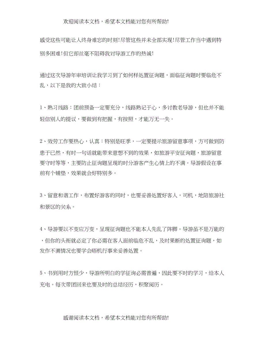 2022年工作参考总结导游上半年工作参考总结范文_第3页