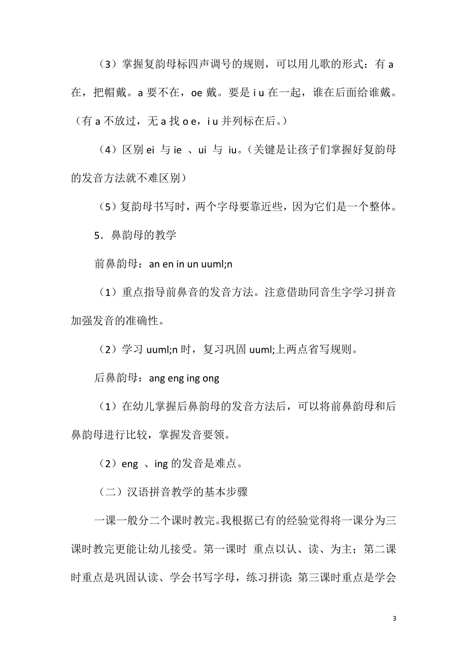 大班语言活动拼音的教学方法教案_第3页