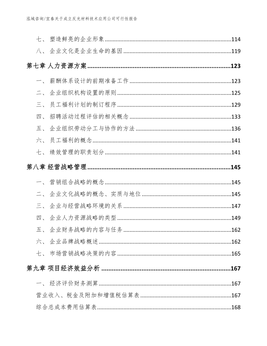 宜春关于成立反光材料技术应用公司可行性报告_第3页