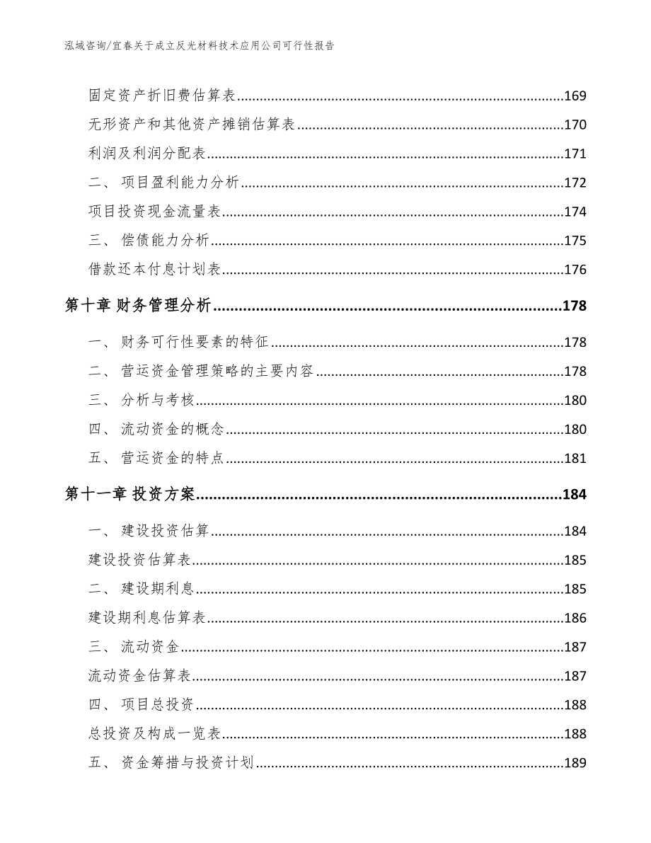 宜春关于成立反光材料技术应用公司可行性报告_第4页