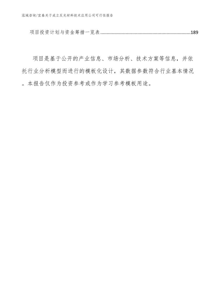宜春关于成立反光材料技术应用公司可行性报告_第5页