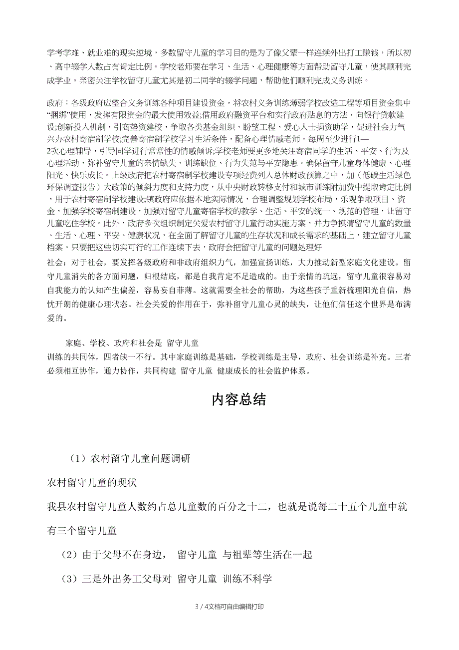 农村留守儿童基本情况_第3页