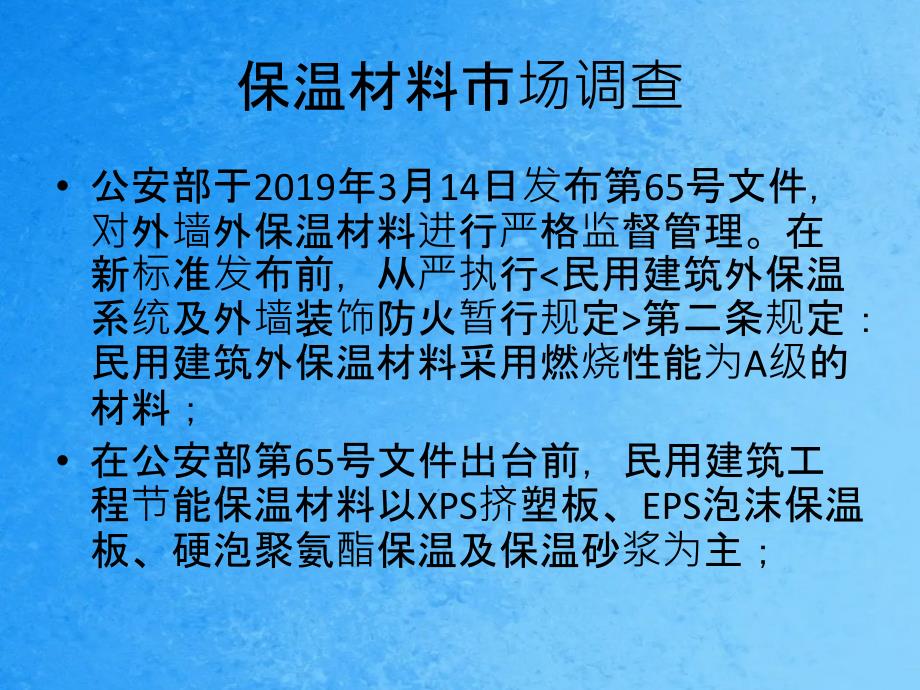 南京保温材料市场调查ppt课件_第1页