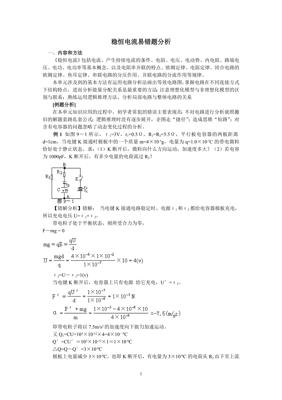 稳恒电流易错题分析.doc_第1页