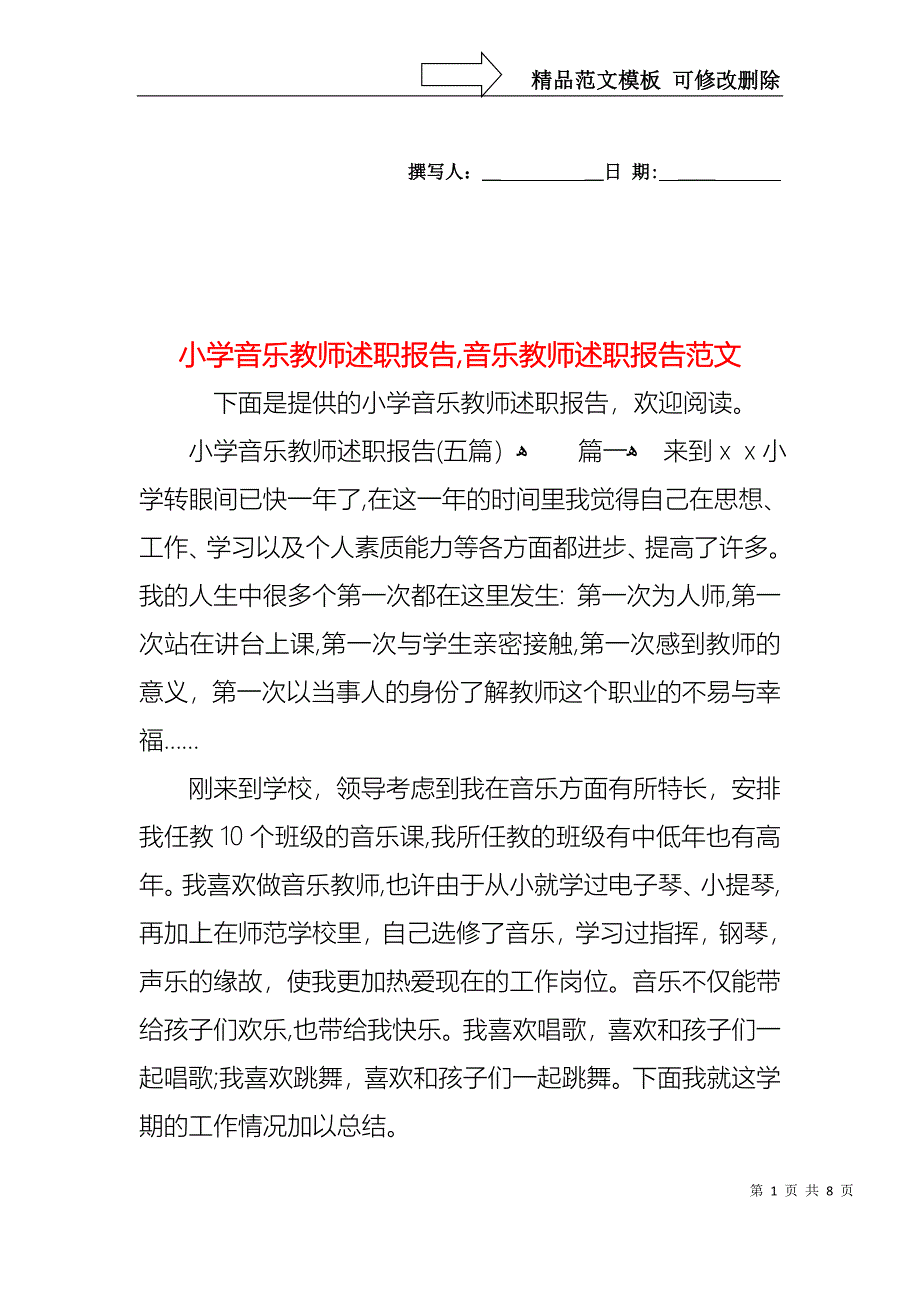 小学音乐教师述职报告音乐教师述职报告范文_第1页