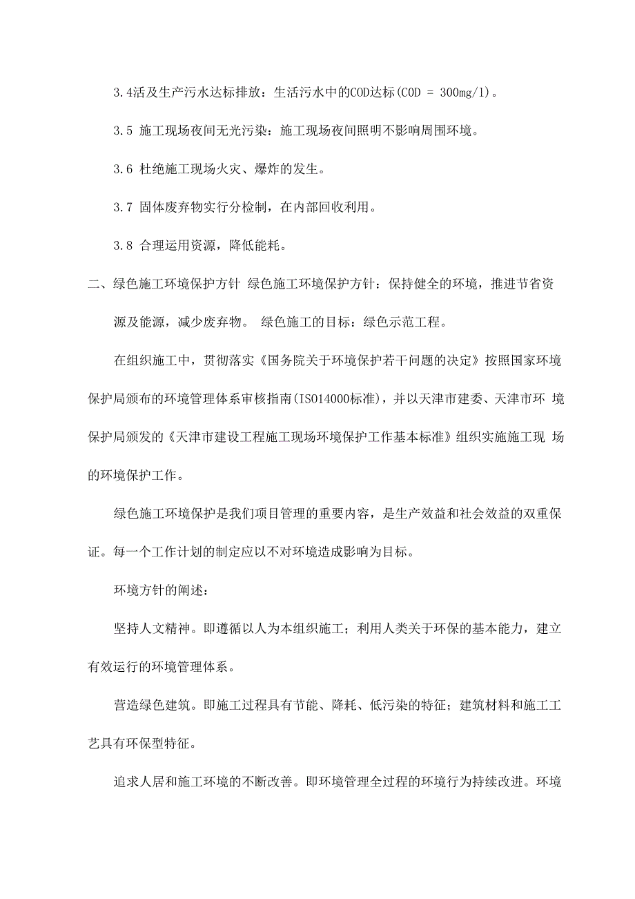 绿色施工环境保护责任体系及目标_第4页