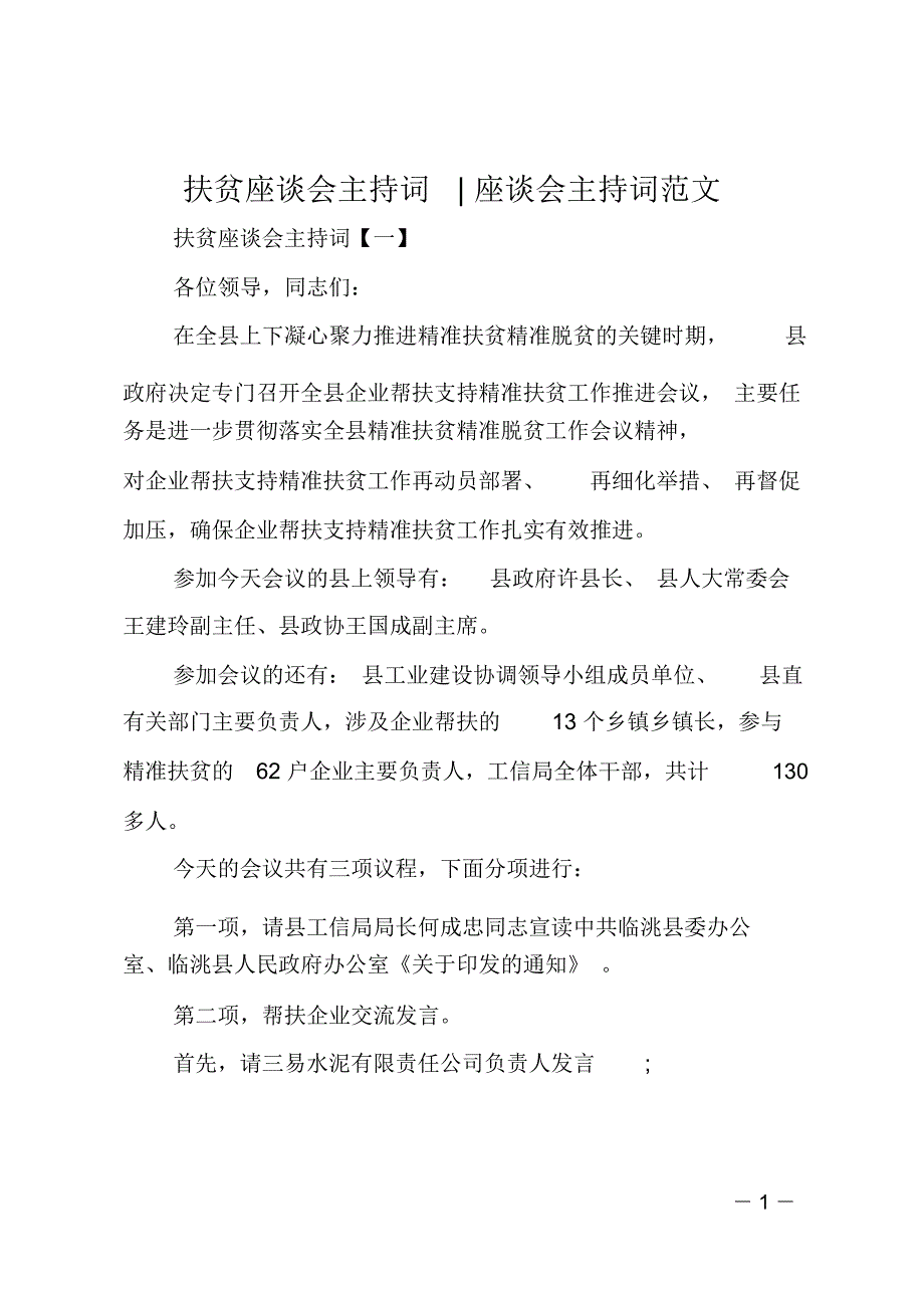 扶贫座谈会主持词-座谈会主持词范文_第1页