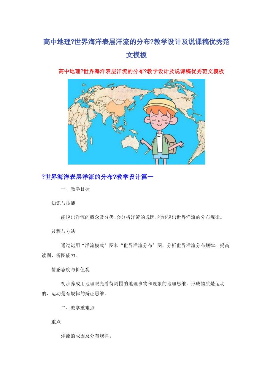 2022年高中地理《世界海洋表层洋流的分布》教学设计及说课稿优秀模板新编.docx_第1页