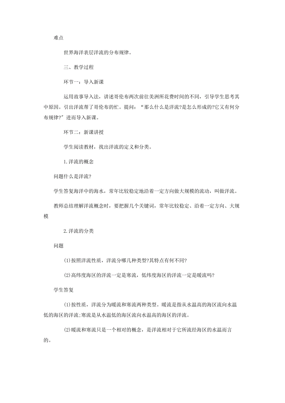 2022年高中地理《世界海洋表层洋流的分布》教学设计及说课稿优秀模板新编.docx_第2页