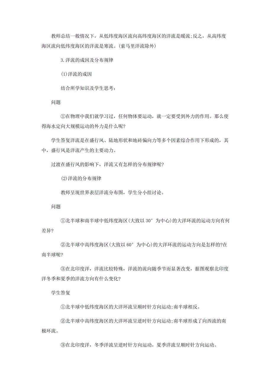 2022年高中地理《世界海洋表层洋流的分布》教学设计及说课稿优秀模板新编.docx_第3页