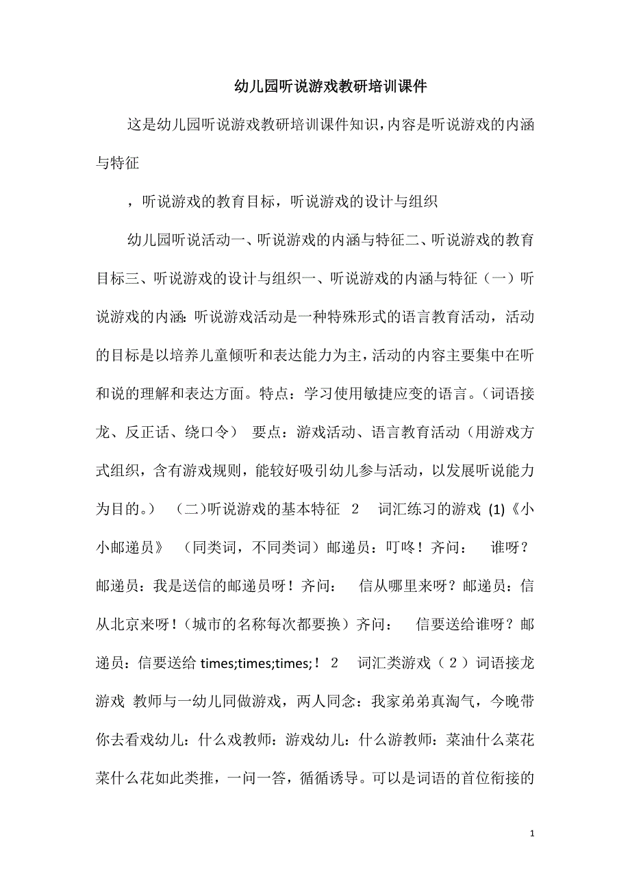 幼儿园听说游戏教研培训课件_第1页