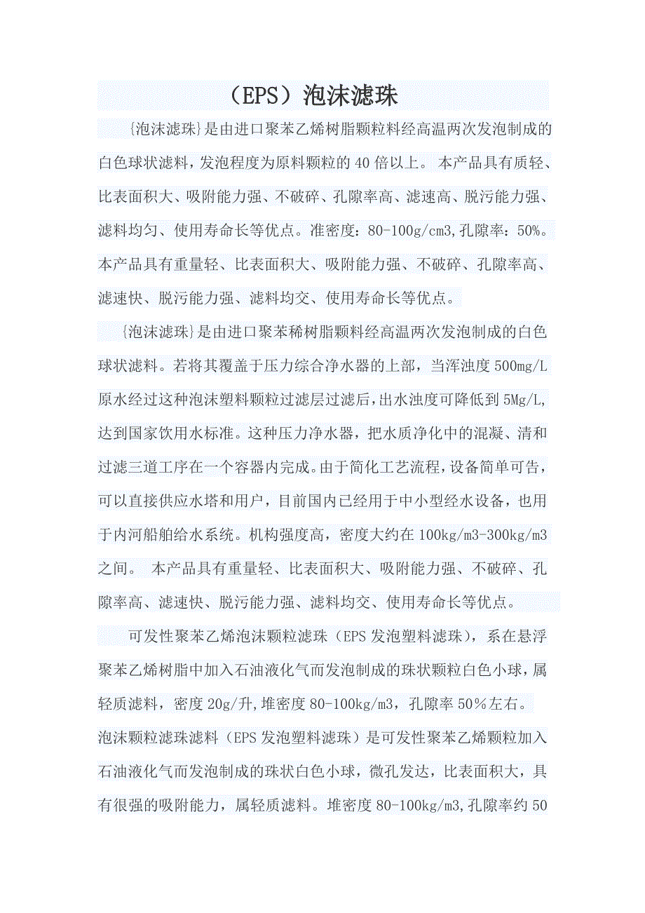 推荐泡沫滤珠.doc_第1页