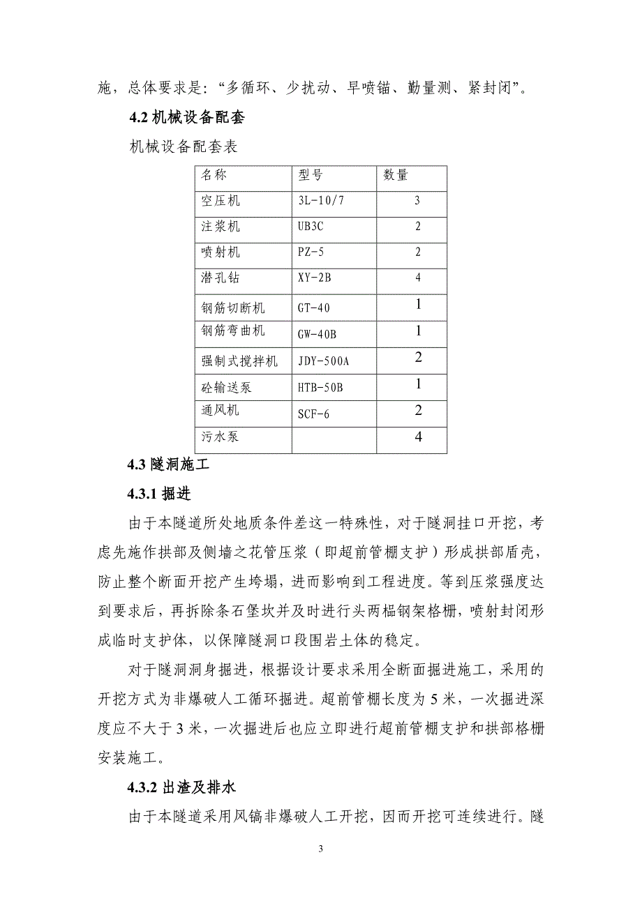 重庆主城排水工程土层隧道施工_第3页