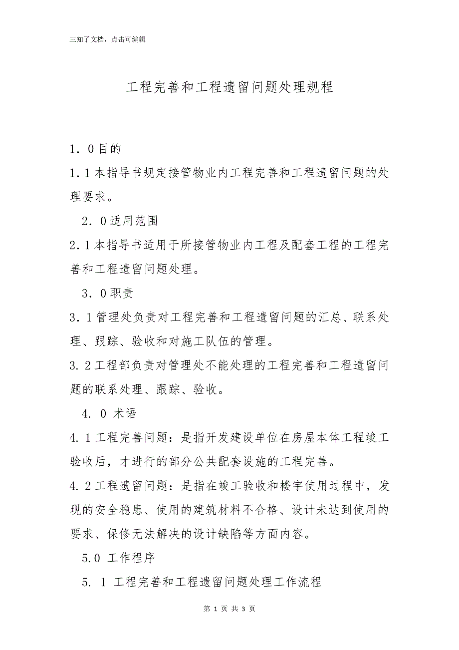 工程完善和工程遗留问题处理规程_第1页