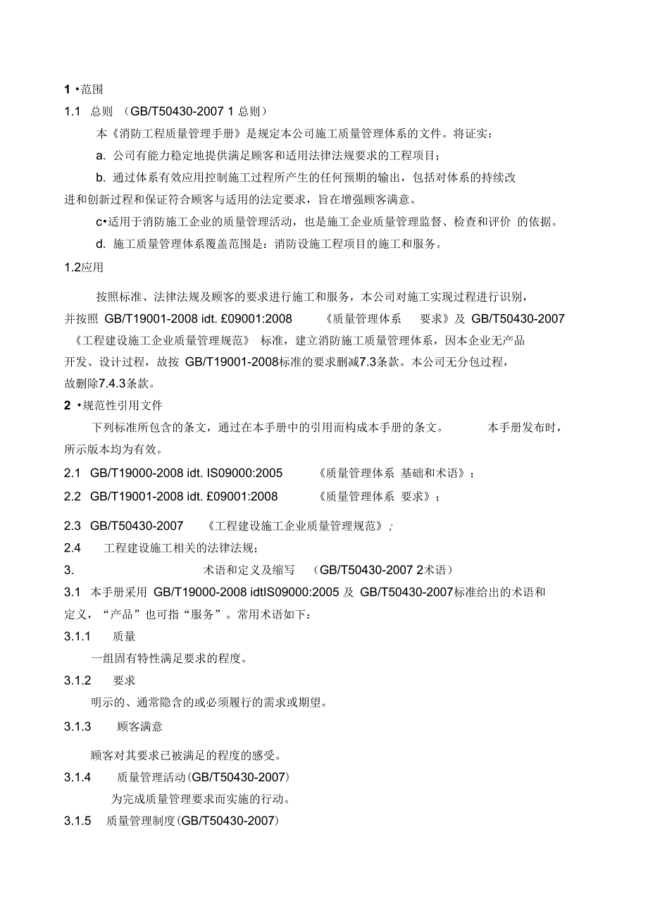 消防工程质量管理手册28_第4页