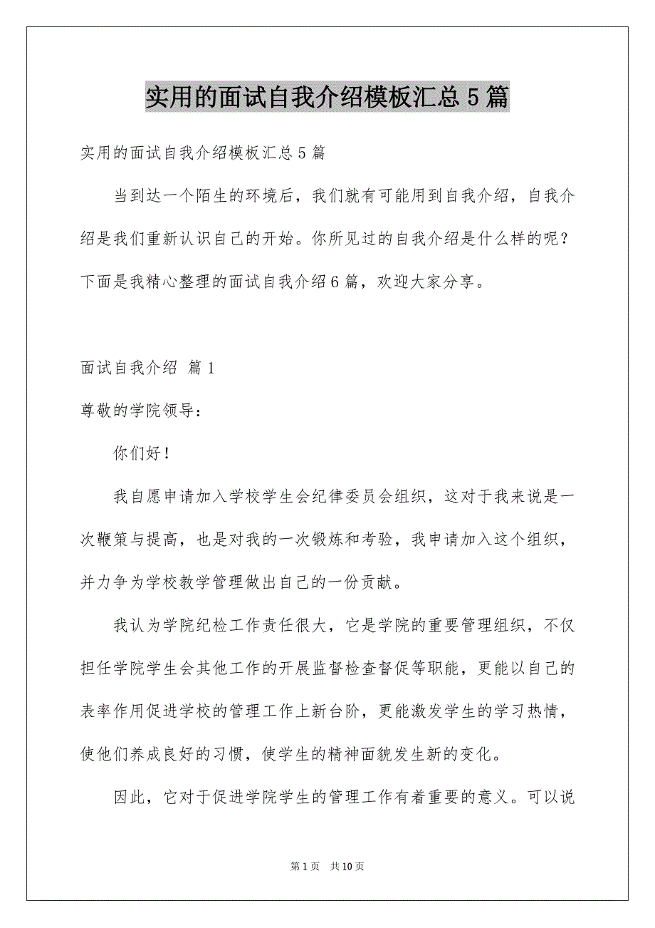 实用的面试自我介绍模板汇总5篇_第1页