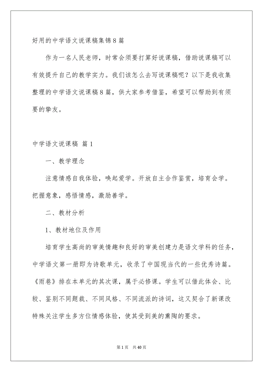 好用的中学语文说课稿集锦8篇_第1页