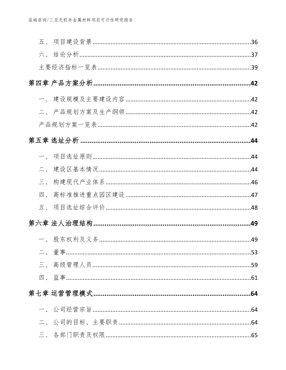 三亚无机非金属材料项目可行性研究报告参考范文_第2页