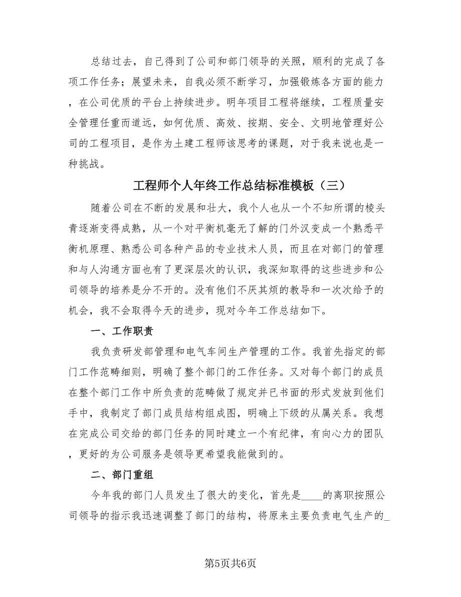 工程师个人年终工作总结标准模板（3篇）.doc_第5页