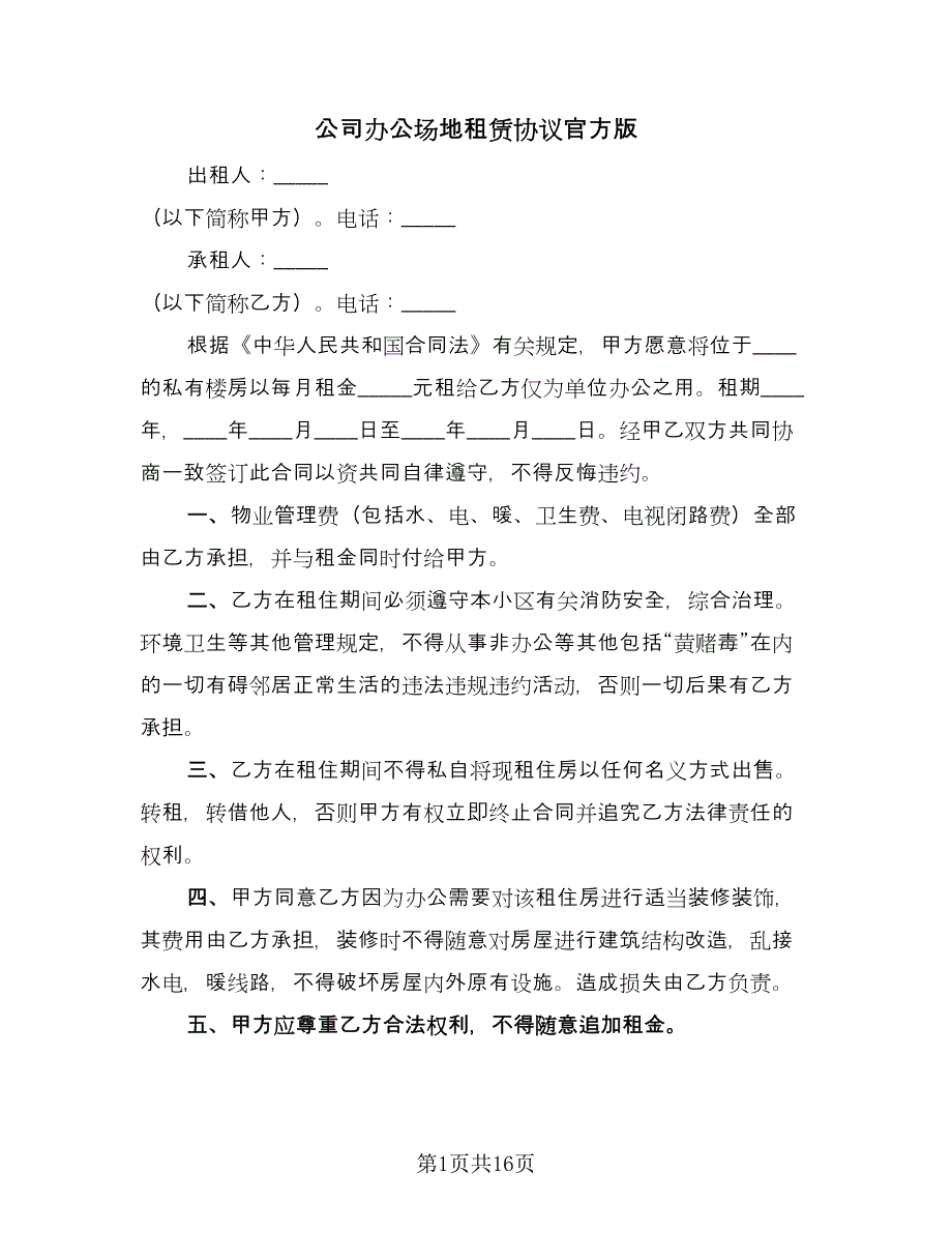 公司办公场地租赁协议官方版（六篇）.doc_第1页