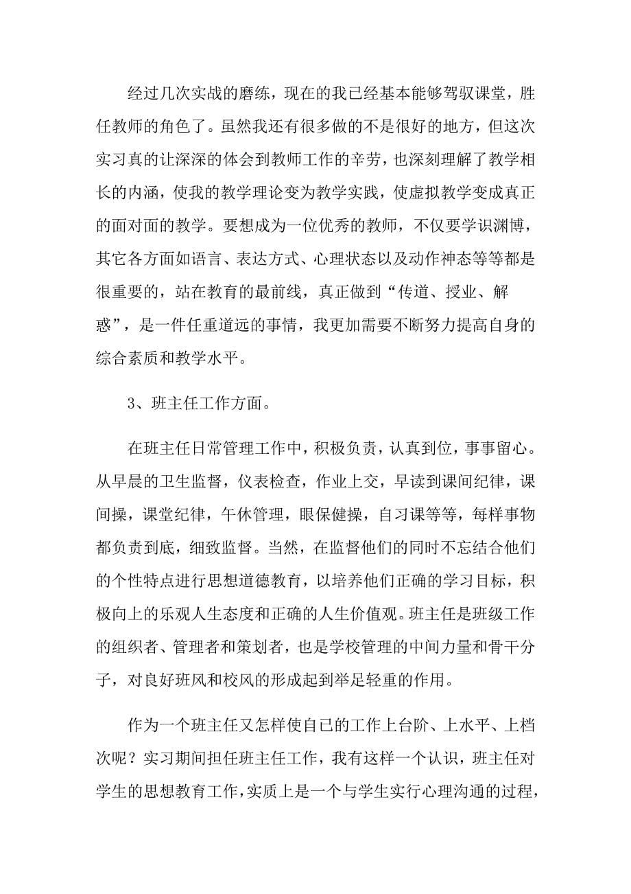 有关师范实习报告合集八篇_第5页