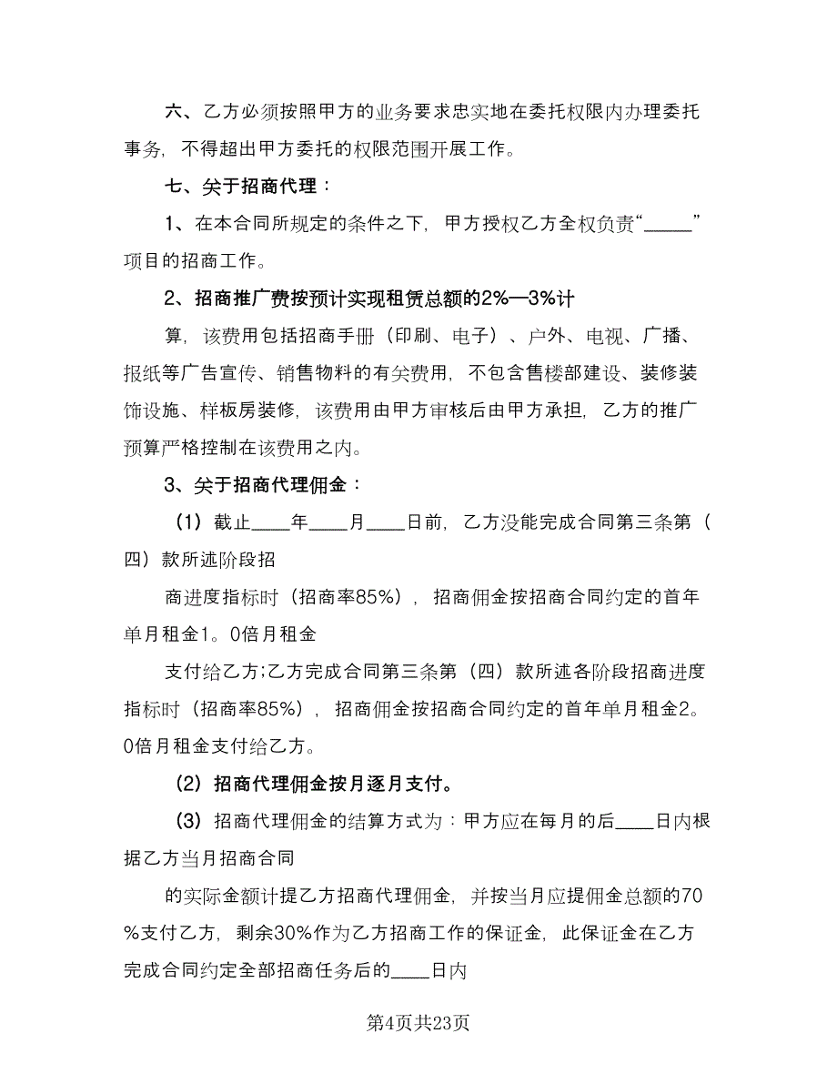 招商代理合同格式版（四篇）.doc_第4页