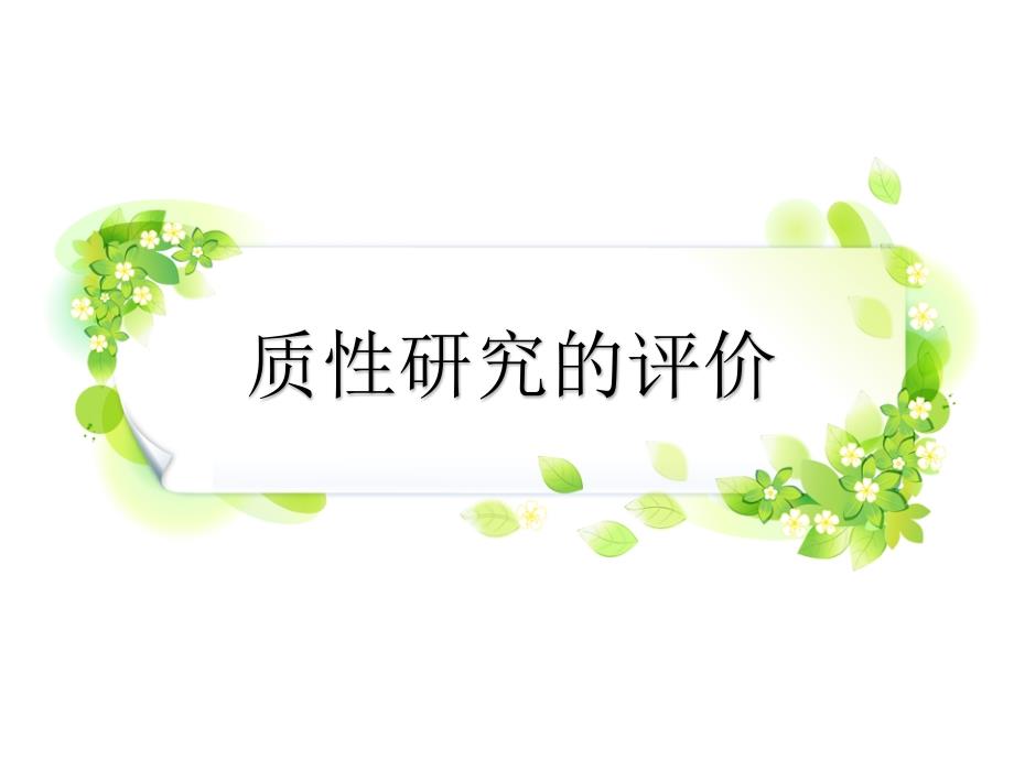 质性研究评价分析课件_第1页