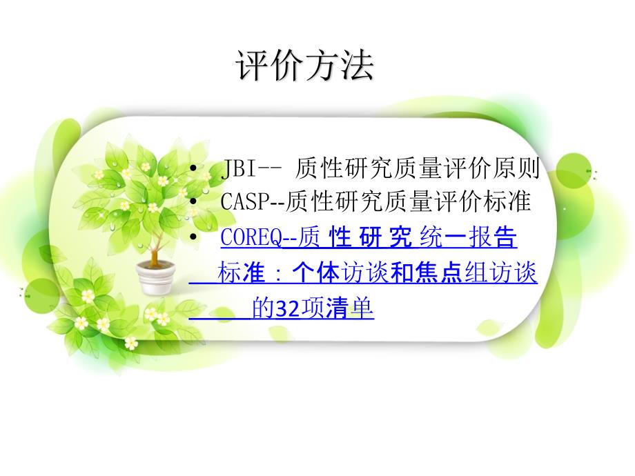 质性研究评价分析课件_第4页