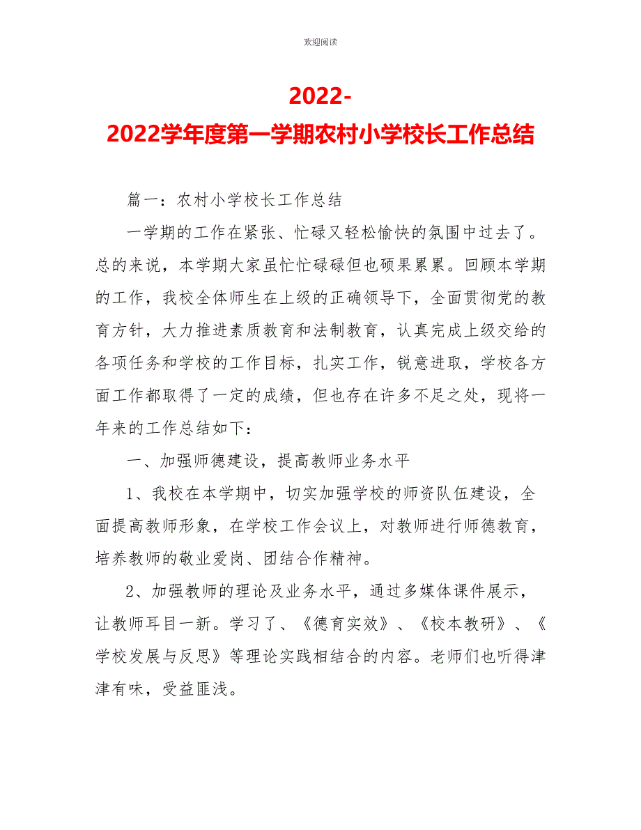 2022-2022学年度第一学期农村小学校长工作总结_第1页