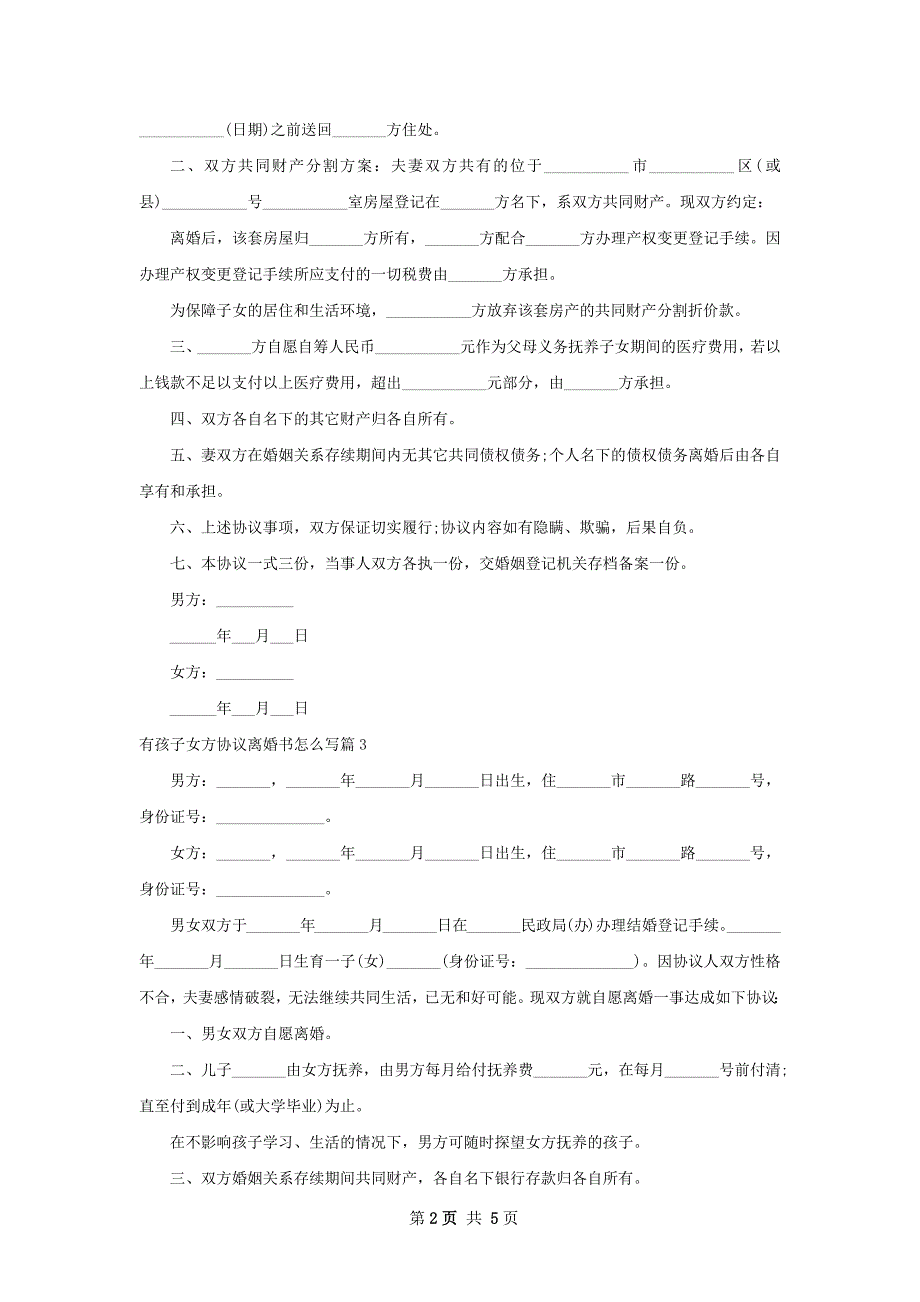 有孩子女方协议离婚书怎么写（6篇集锦）_第2页