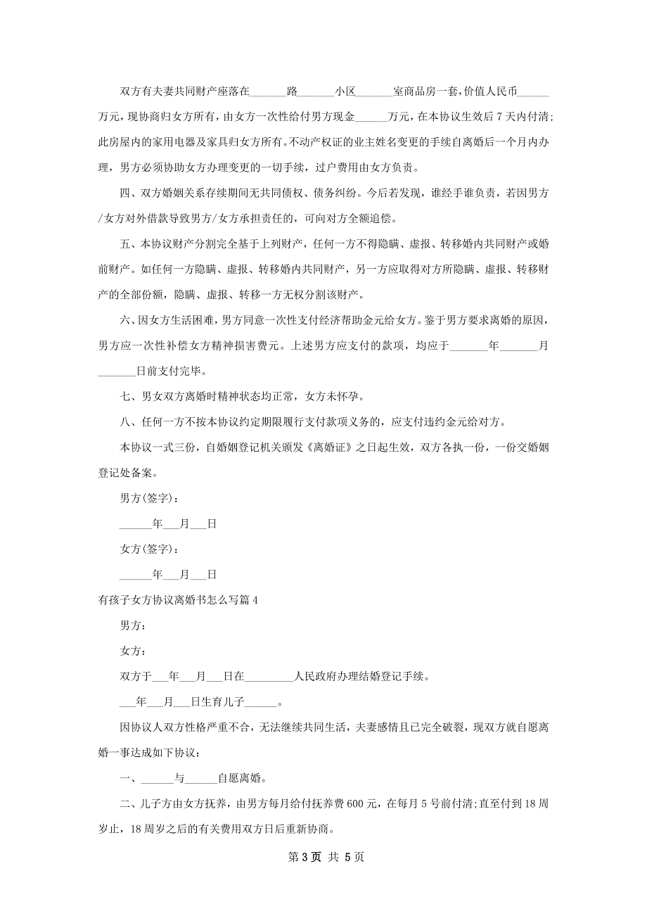 有孩子女方协议离婚书怎么写（6篇集锦）_第3页