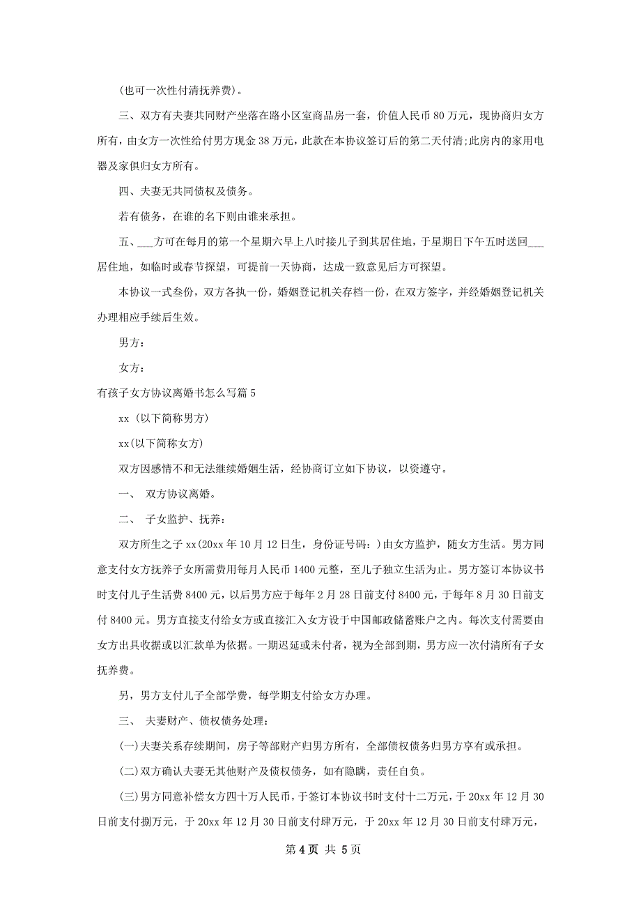 有孩子女方协议离婚书怎么写（6篇集锦）_第4页