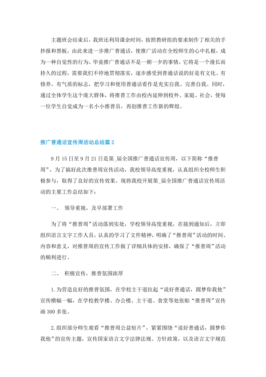 推广普通话宣传周活动总结范文_第2页