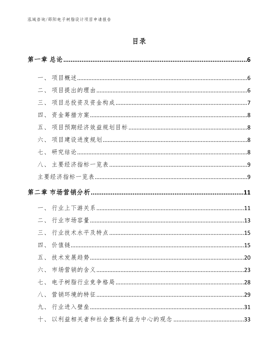 邵阳电子树脂设计项目申请报告_第2页
