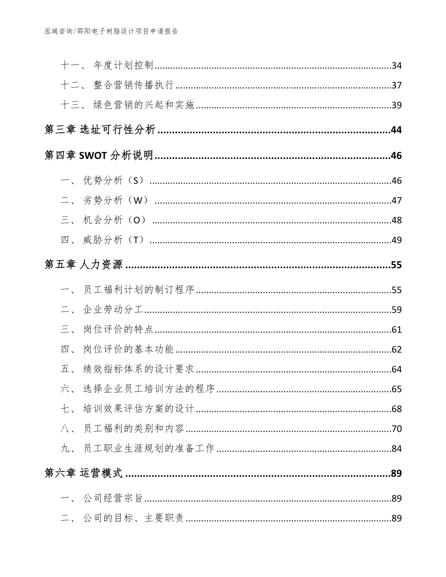 邵阳电子树脂设计项目申请报告_第3页