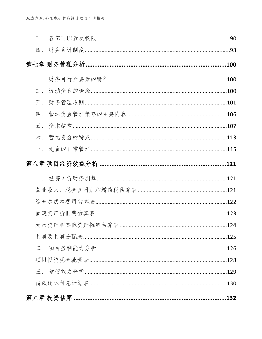 邵阳电子树脂设计项目申请报告_第4页